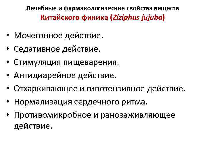 Лечебные и фармакологические свойства веществ Китайского финика (Ziziphus jujuba) • • Мочегонное действие. Седативное