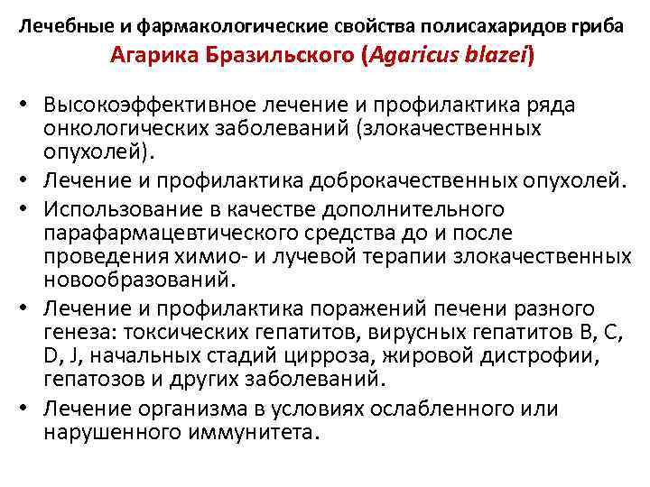 Лечебные и фармакологические свойства полисахаридов гриба Агарика Бразильского (Agaricus blazei) • Высокоэффективное лечение и