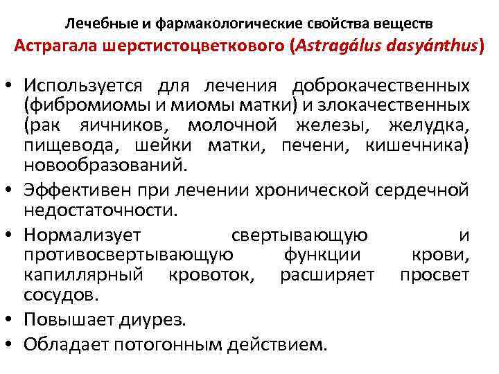 Лечебные и фармакологические свойства веществ Астрагала шерстистоцветкового (Astragálus dasyánthus) • Используется для лечения доброкачественных