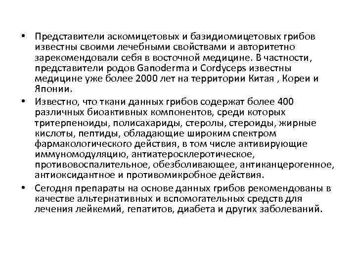  • Представители аскомицетовых и базидиомицетовых грибов известны своими лечебными свойствами и авторитетно зарекомендовали