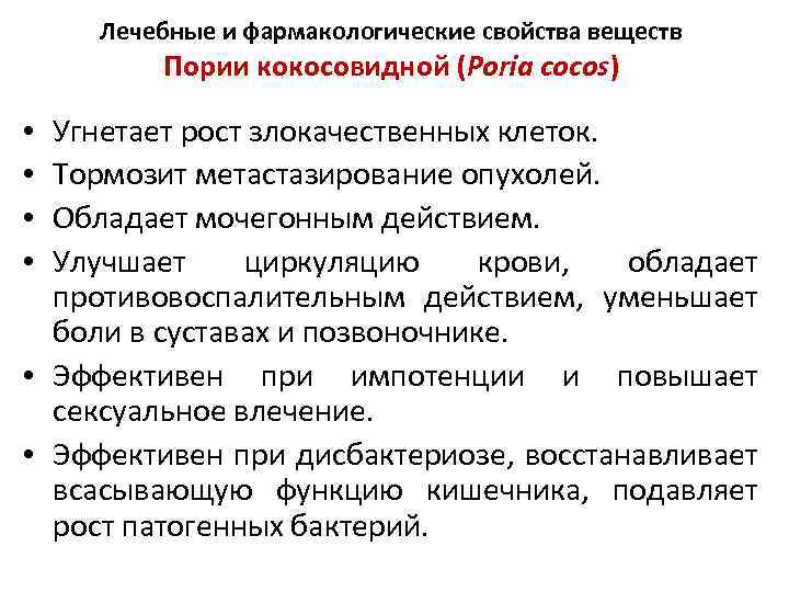Лечебные и фармакологические свойства веществ Пории кокосовидной (Poria cocos) Угнетает рост злокачественных клеток. Тормозит