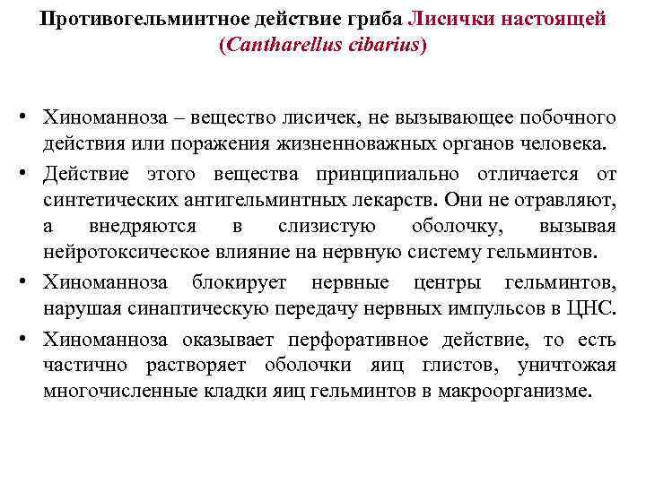 Противогельминтное действие гриба Лисички настоящей (Cantharellus cibarius) • Хиноманноза – вещество лисичек, не вызывающее