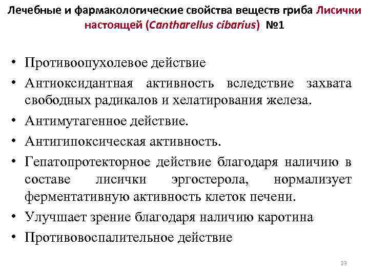 Лечебные и фармакологические свойства веществ гриба Лисички настоящей (Cantharellus cibarius) № 1 • Противоопухолевое