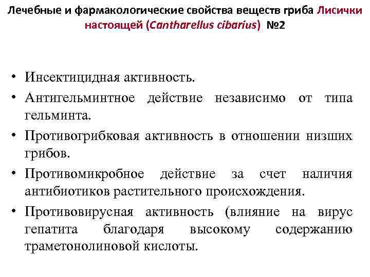 Лечебные и фармакологические свойства веществ гриба Лисички настоящей (Cantharellus cibarius) № 2 • Инсектицидная