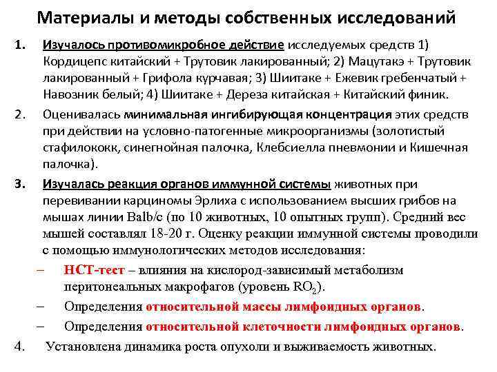 Материалы и методы собственных исследований 1. Изучалось противомикробное действие исследуемых средств 1) Кордицепс китайский