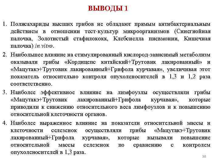 ВЫВОДЫ 1 1. Полисахариды высших грибов не обладают прямым антибактериальным действием в отношении тест-культур