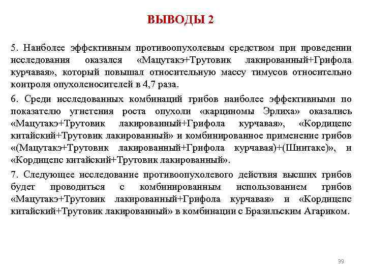 ВЫВОДЫ 2 5. Наиболее эффективным противоопухолевым средством при проведении исследования оказался «Мацутакэ+Трутовик лакированный+Грифола курчавая»