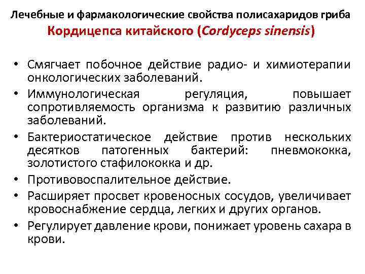 Лечебные и фармакологические свойства полисахаридов гриба Кордицепса китайского (Cordyceps sinensis) • Смягчает побочное действие