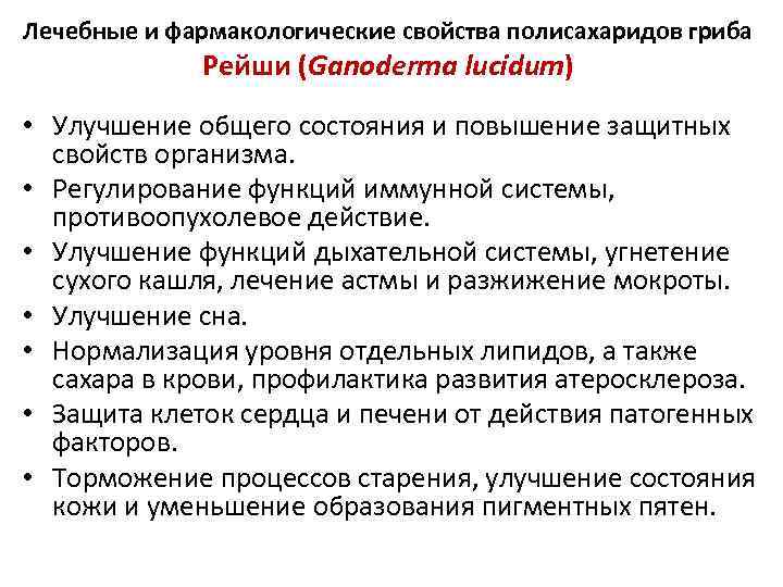 Лечебные и фармакологические свойства полисахаридов гриба Рейши (Ganoderma lucidum) • Улучшение общего состояния и