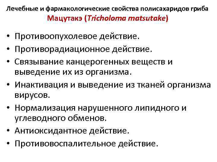Лечебные и фармакологические свойства полисахаридов гриба Мацутакэ (Tricholoma matsutake) • Противоопухолевое действие. • Противорадиационное