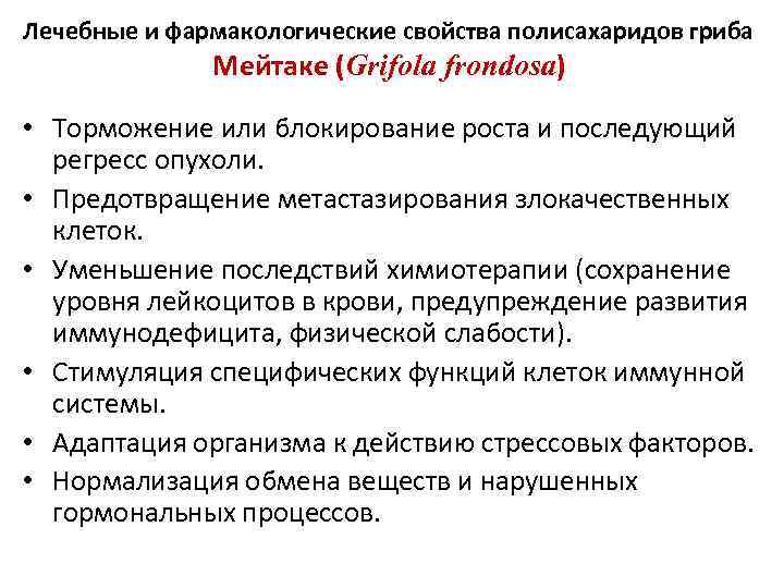 Лечебные и фармакологические свойства полисахаридов гриба Мейтаке (Grifola frondosa) • Торможение или блокирование роста
