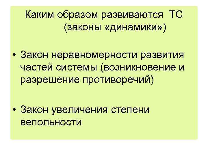 Каким образом развиваются ТС (законы «динамики» ) • Закон неравномерности развития частей системы (возникновение