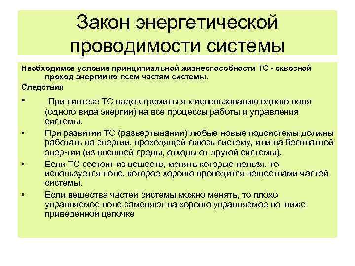 Закон энергетической проводимости системы Необходимое условие принципиальной жизнеспособности ТС - сквозной проход энергии ко