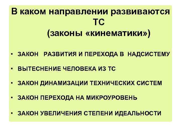 В каком направлении развиваются ТС (законы «кинематики» ) • ЗАКОН РАЗВИТИЯ И ПЕРЕХОДА В