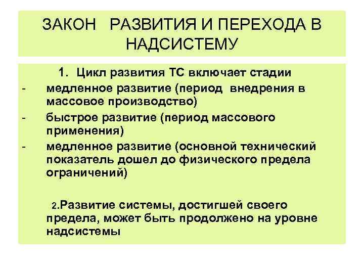 ЗАКОН РАЗВИТИЯ И ПЕРЕХОДА В НАДСИСТЕМУ 1. Цикл развития ТС включает стадии медленное развитие