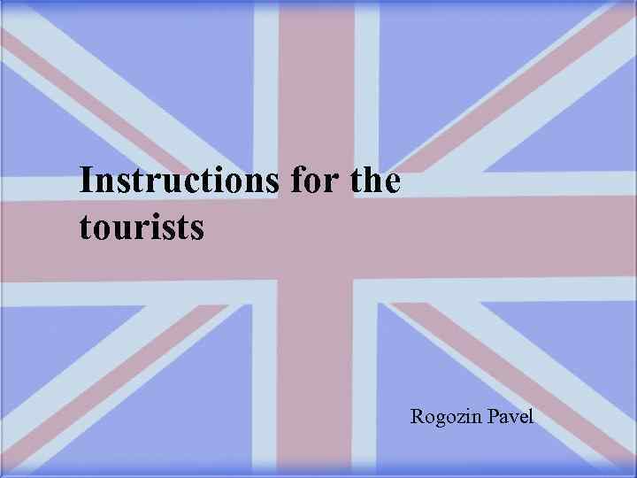 Instructions for the tourists Rogozin Pavel 