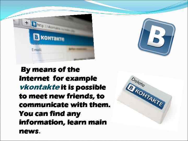 By means of the Internet for example vkontakte it is possible to meet new