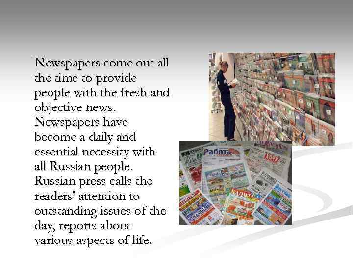 Newspapers come out all the time to provide people with the fresh and objective