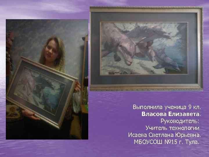  Выполнила ученица 9 кл. Власова Елизавета. Руководитель: Учитель технологии Исаева Светлана Юрьевна. МБОУСОШ