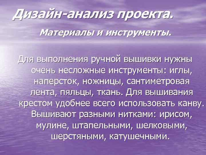 Дизайн-анализ проекта. Материалы и инструменты. Для выполнения ручной вышивки нужны очень несложные инструменты: иглы,