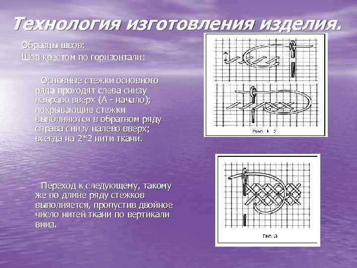Технология изготовления изделия. Образцы швов: Шов крестом по горизонтали: Основные стежки основного ряда проходят