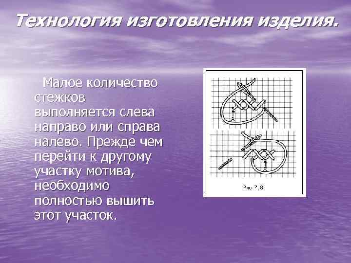 Технология изготовления изделия. Малое количество стежков выполняется слева направо или справа налево. Прежде чем