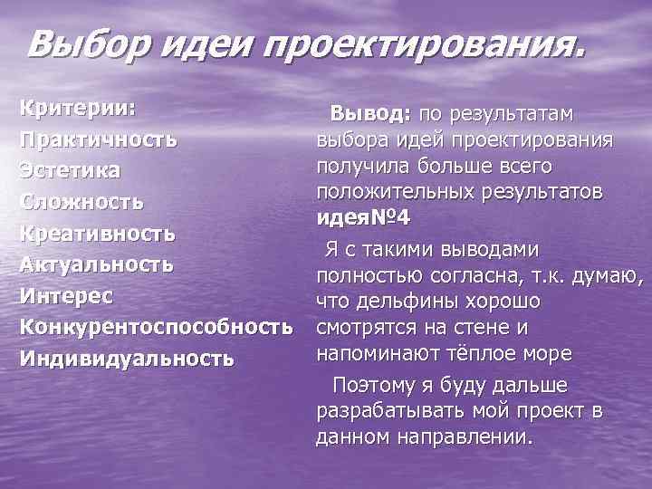 Выбор идеи проектирования. Критерии: Вывод: по результатам выбора идей проектирования Практичность получила больше всего