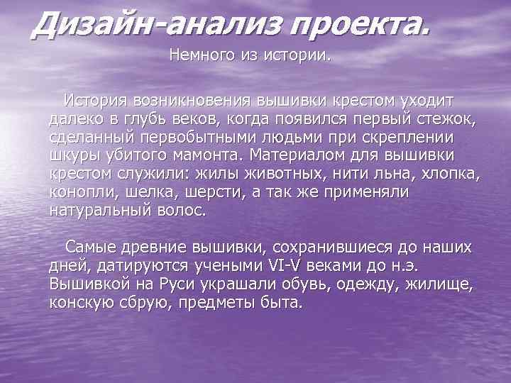 Дизайн-анализ проекта. Немного из истории. История возникновения вышивки крестом уходит далеко в глубь веков,