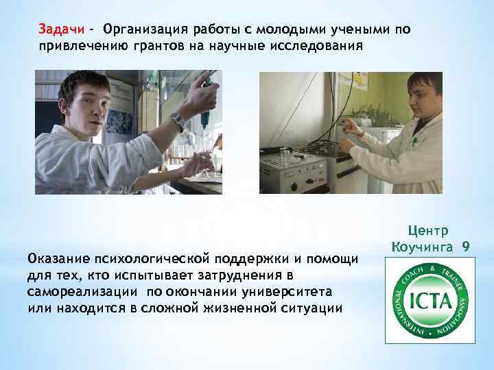 Задачи – Организация работы с молодыми учеными по привлечению грантов на научные исследования Оказание