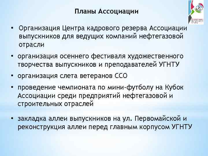 Планы Ассоциации • Организация Центра кадрового резерва Ассоциации выпускников для ведущих компаний нефтегазовой отрасли