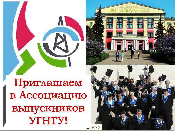 Приглашаем в Ассоциацию ю выпускников УГНТУ! 