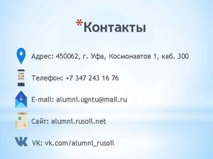 *Контакты Адрес: 450062, г. Уфа, Космонавтов 1, каб. 300 Телефон: +7 347 243 16