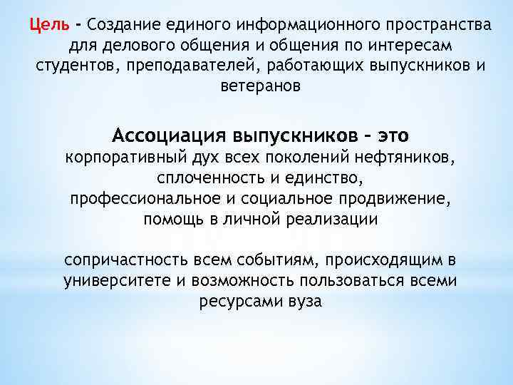Цель - Создание единого информационного пространства для делового общения и общения по интересам студентов,