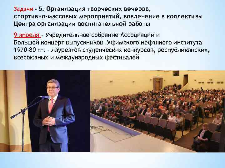 Задачи – 5. Организация творческих вечеров, спортивно-массовых мероприятий, вовлечение в коллективы Центра организации воспитательной