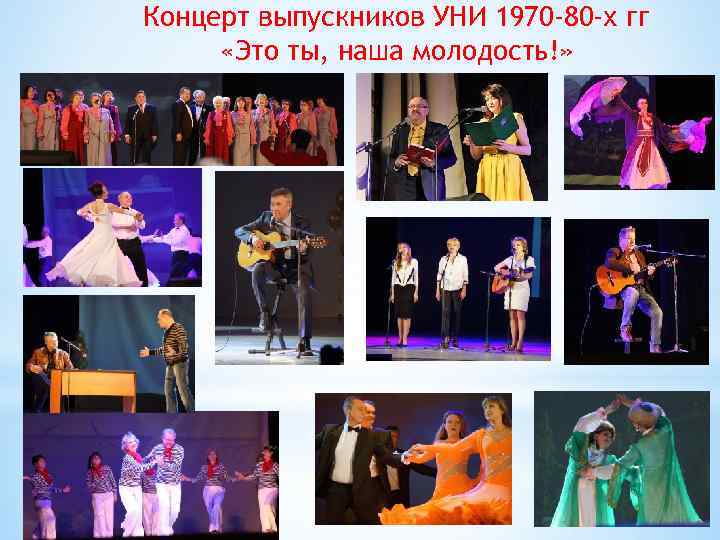 Концерт выпускников УНИ 1970 -80 -х гг «Это ты, наша молодость!» 