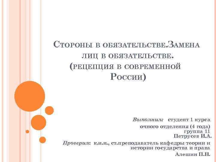 СТОРОНЫ В ОБЯЗАТЕЛЬСТВЕ. ЗАМЕНА ЛИЦ В ОБЯЗАТЕЛЬСТВЕ. (РЕЦЕПЦИЯ В СОВРЕМЕННОЙ РОССИИ) Выполнил: студент 1