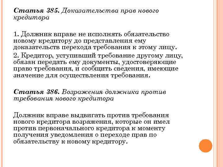 Статья 385. Доказательства прав нового кредитора 1. Должник вправе не исполнять обязательство новому кредитору