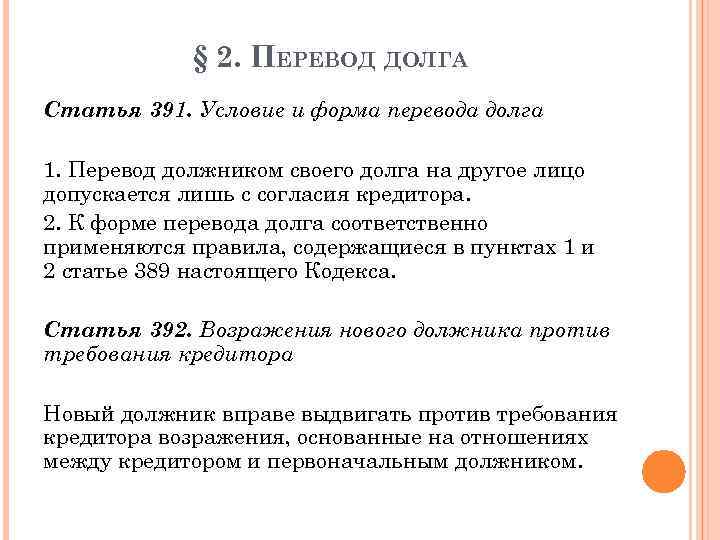 § 2. ПЕРЕВОД ДОЛГА Статья 391. Условие и форма перевода долга 1. Перевод должником