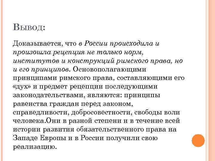 ВЫВОД: Доказывается, что в России происходила и произошла рецепция не только норм, институтов и