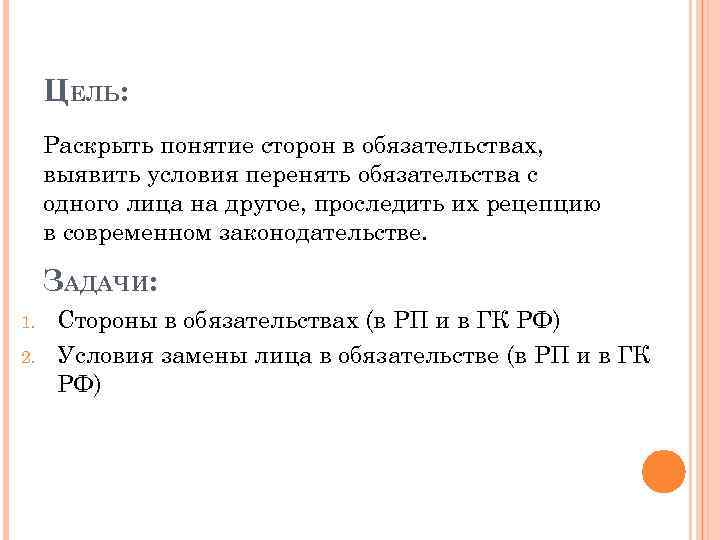 ЦЕЛЬ: Раскрыть понятие сторон в обязательствах, выявить условия перенять обязательства с одного лица на