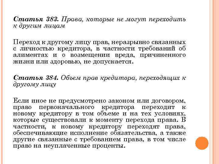 Статья 383. Права, которые не могут переходить к другим лицам Переход к другому лицу