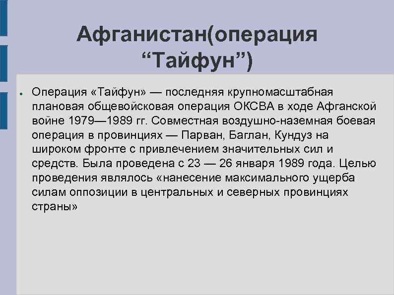 Афганистан(операция “Тайфун”) ● Операция «Тайфун» — последняя крупномасштабная плановая общевойсковая операция ОКСВА в ходе