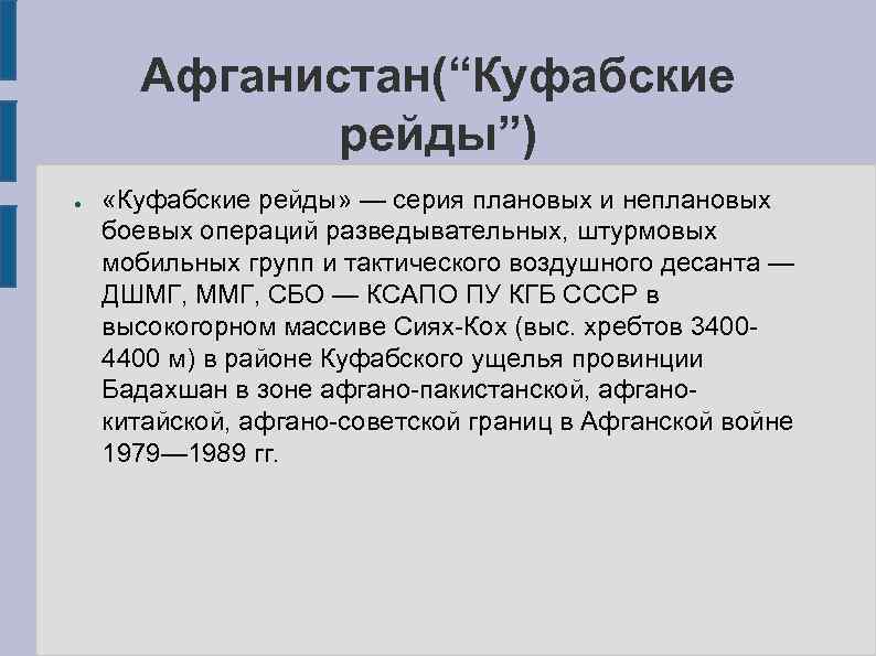 Афганистан(“Куфабские рейды”) ● «Куфабские рейды» — серия плановых и неплановых боевых операций разведывательных, штурмовых