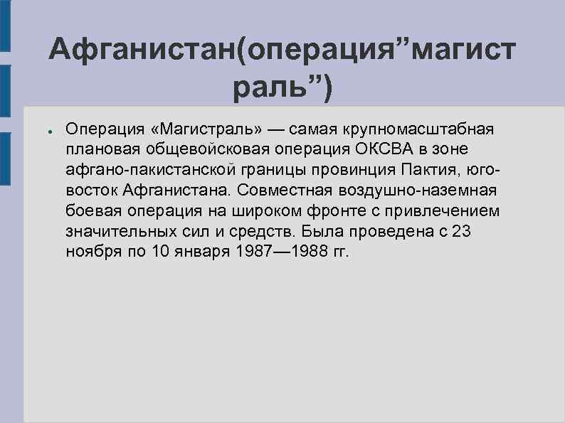Афганистан(операция”магист раль”) ● Операция «Магистраль» — самая крупномасштабная плановая общевойсковая операция ОКСВА в зоне