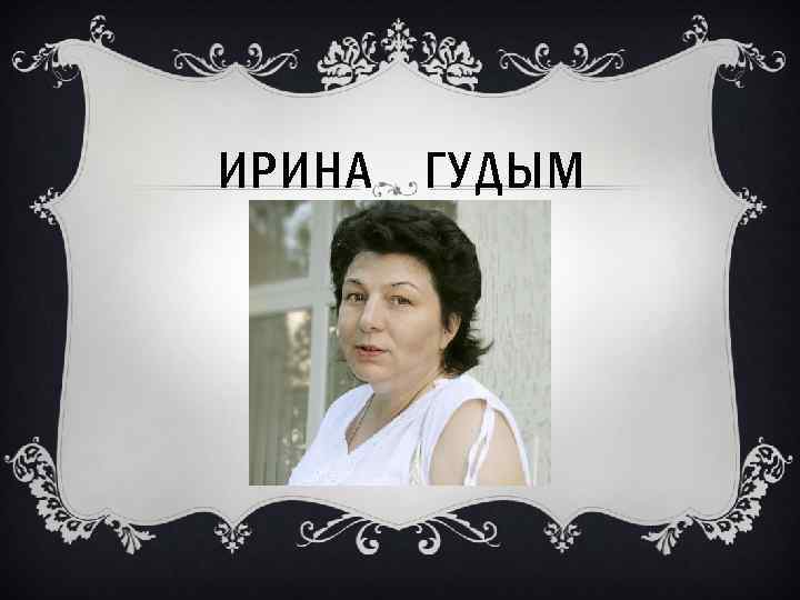 ИРИНА ГУДЫМ 