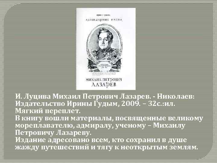 И. Луцива Михаил Петрович Лазарев. - Николаев: Издательство Ирины Гудым, 2009. – 32 с.