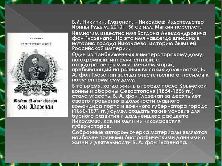 В. И. Никитин. Глазенап. – Николаев: Издательство Ирины Гудым, 2010 – 56 с. :