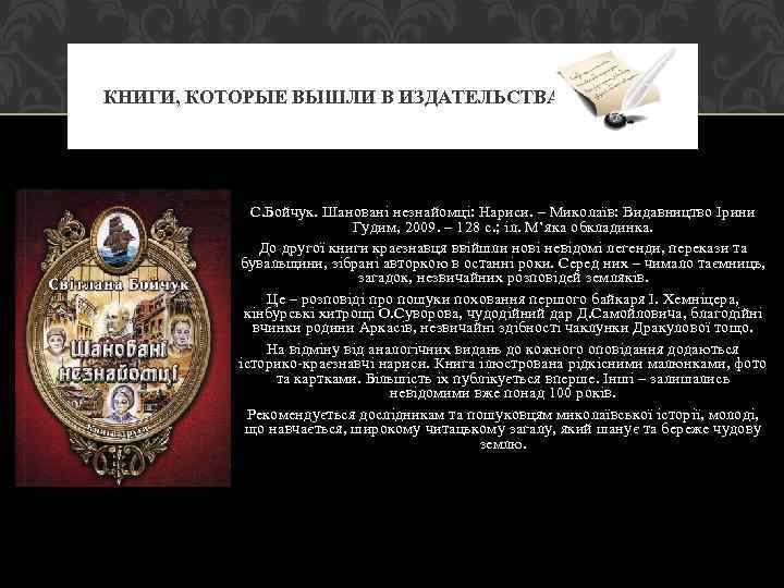 КНИГИ, КОТОРЫЕ ВЫШЛИ В ИЗДАТЕЛЬСТВА С. Бойчук. Шановані незнайомці: Нариси. – Миколаїв: Видавництво Ірини