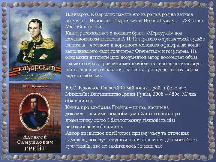 И. Кисаров. Казарский: память его из рода в род на вечные времена. – Николаев: