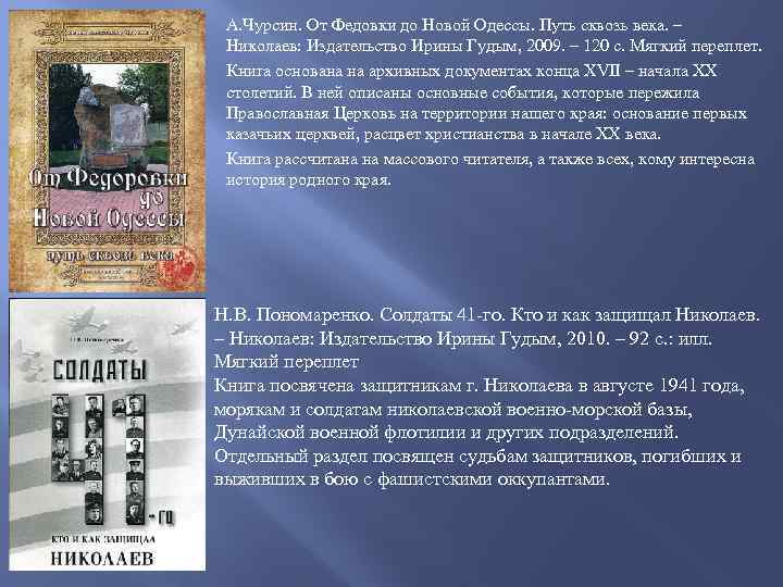 А. Чурсин. От Федовки до Новой Одессы. Путь сквозь века. – Николаев: Издательство Ирины